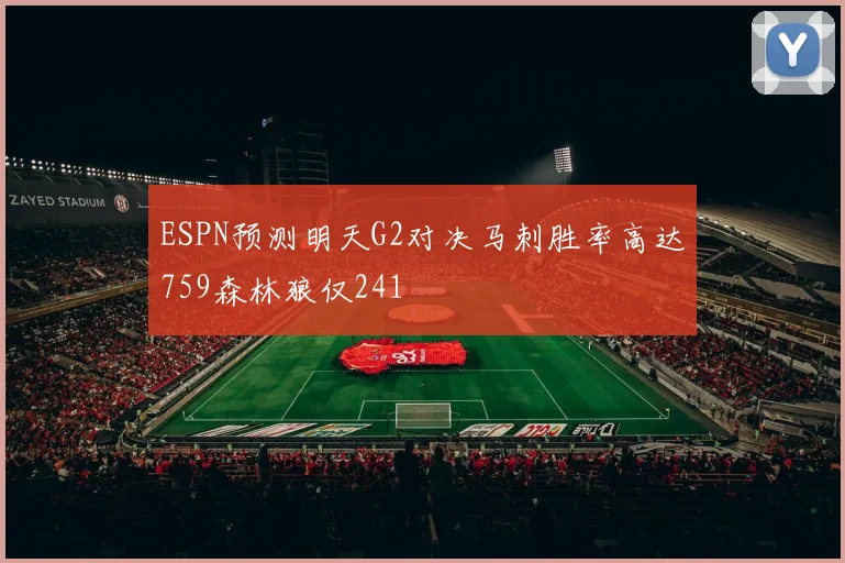 ESPN预测明天G2对决马刺胜率高达759森林狼仅241