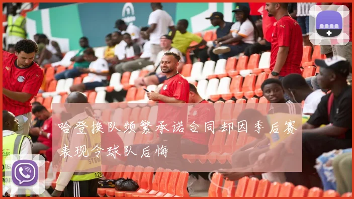 哈登换队频繁承诺合同却因季后赛表现令球队后悔