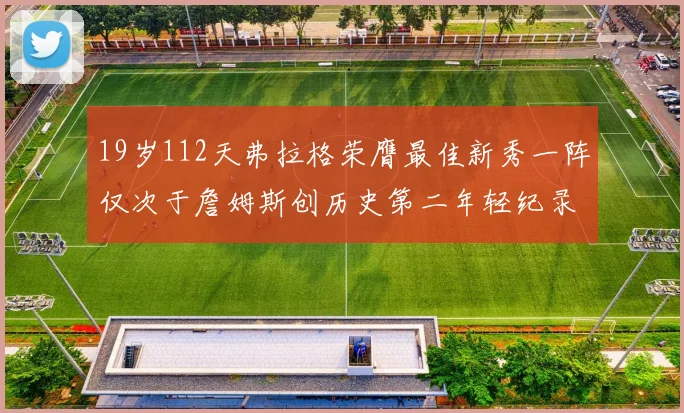 19岁112天弗拉格荣膺最佳新秀一阵仅次于詹姆斯创历史第二年轻纪录
