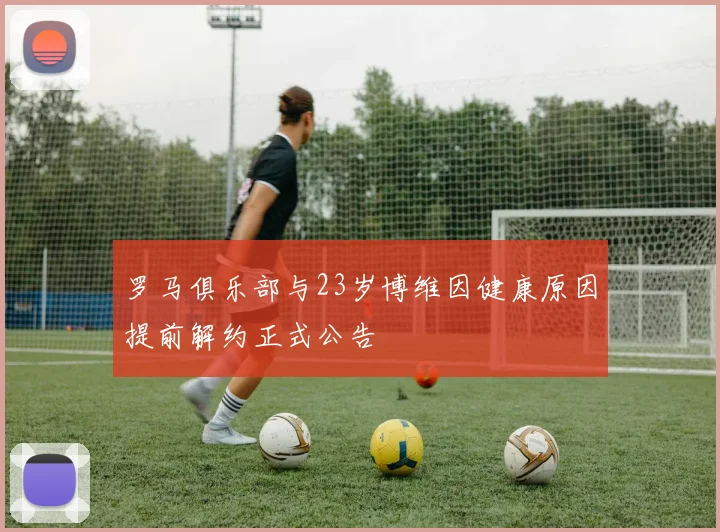 罗马俱乐部与23岁博维因健康原因提前解约正式公告