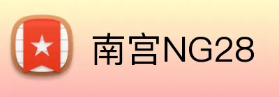 南宫NG28 logo